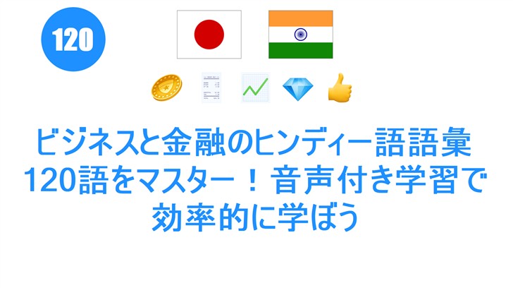 ビジネスと金融のヒンディー語語彙120語をマスター！音声付き学習で効率的に学ぼう